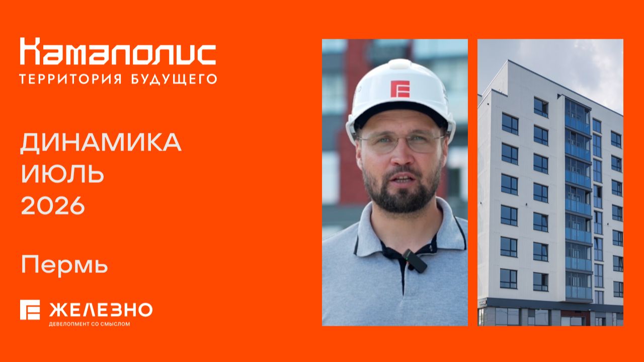 Камаполис: ход строительства за июль