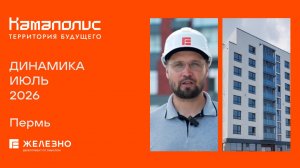 Камаполис: ход строительства за июль