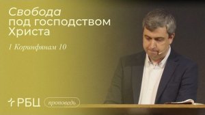 Свобода под господством Христа. Роман Грушенков (1 Коринфянам 10)