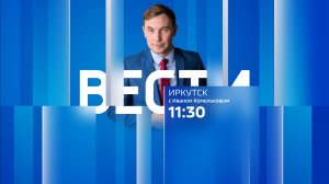 Выпуск «Вести-Иркутск» 06.08.2026 (11:30)