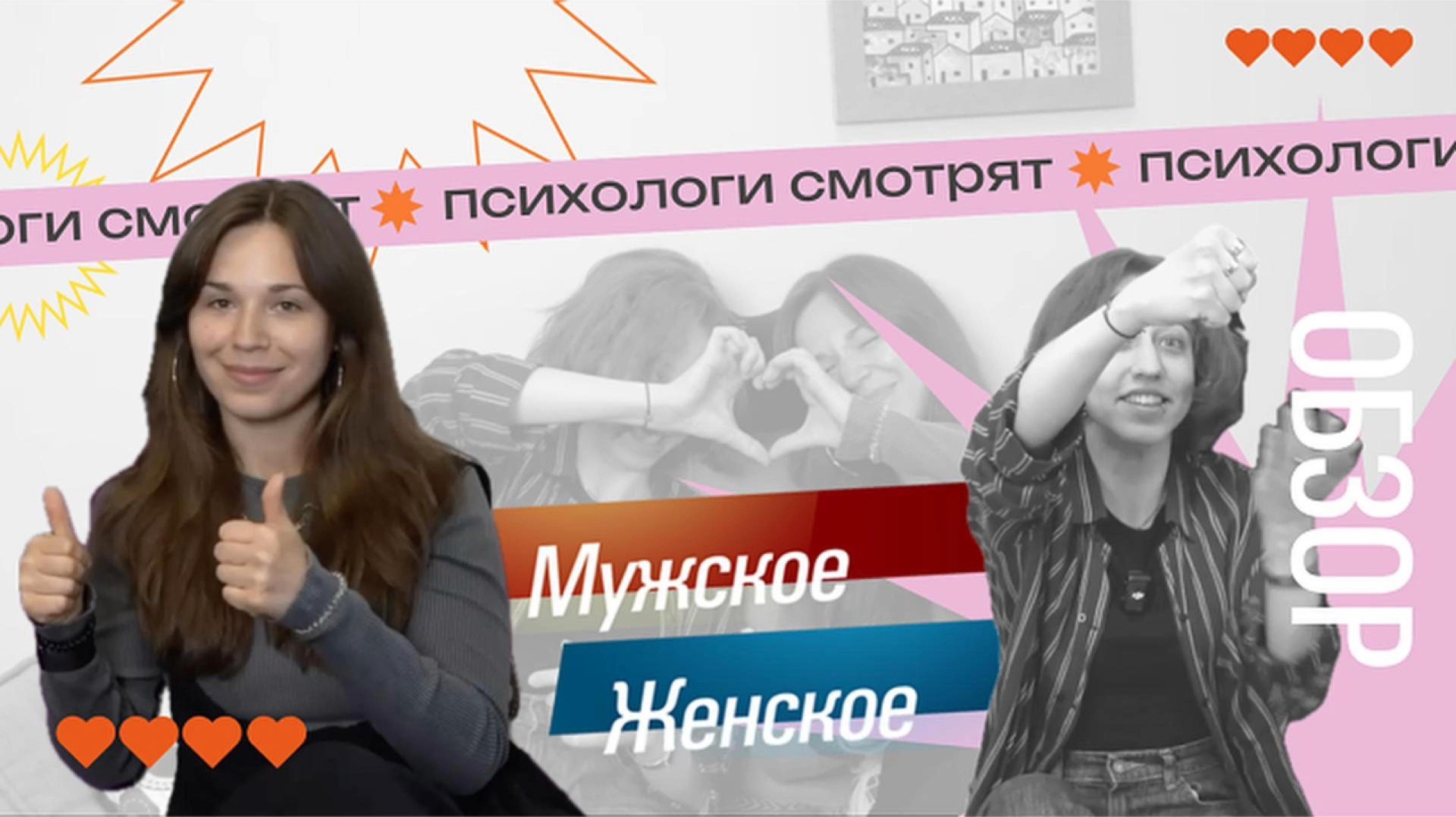 ПСИХОЛОГИ СМОТРЯТ «МУЖСКОЕ / ЖЕНСКОЕ» — обзор
