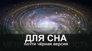 ДЛЯ СНА: Научное подтверждение материализации мыслей: Квантовая физика | Документальный фильм