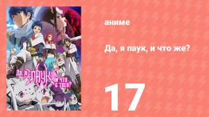 Да, я паук, и что же? 17 серия «Чем я занимаюсь?» (аниме-сериал, 2021)
