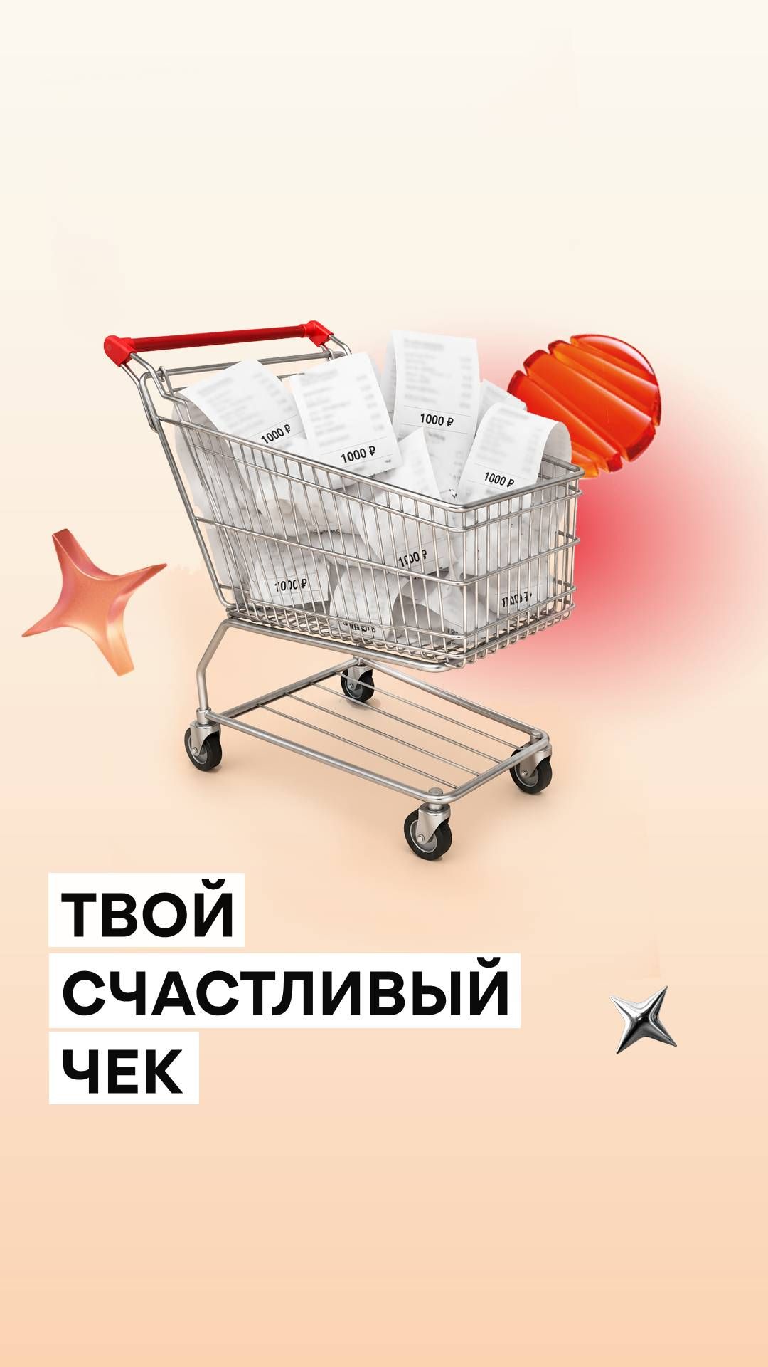 Твой чек может стать счастливым📱