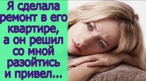 Я сделала ремонт в его квартире, а он решил со мной разойтись и привел ...