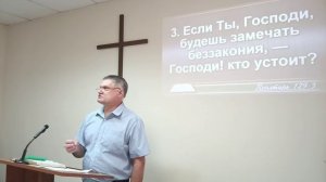 «Про незамечаемые беззакония«_Проповедь: Псалом 129.4-5