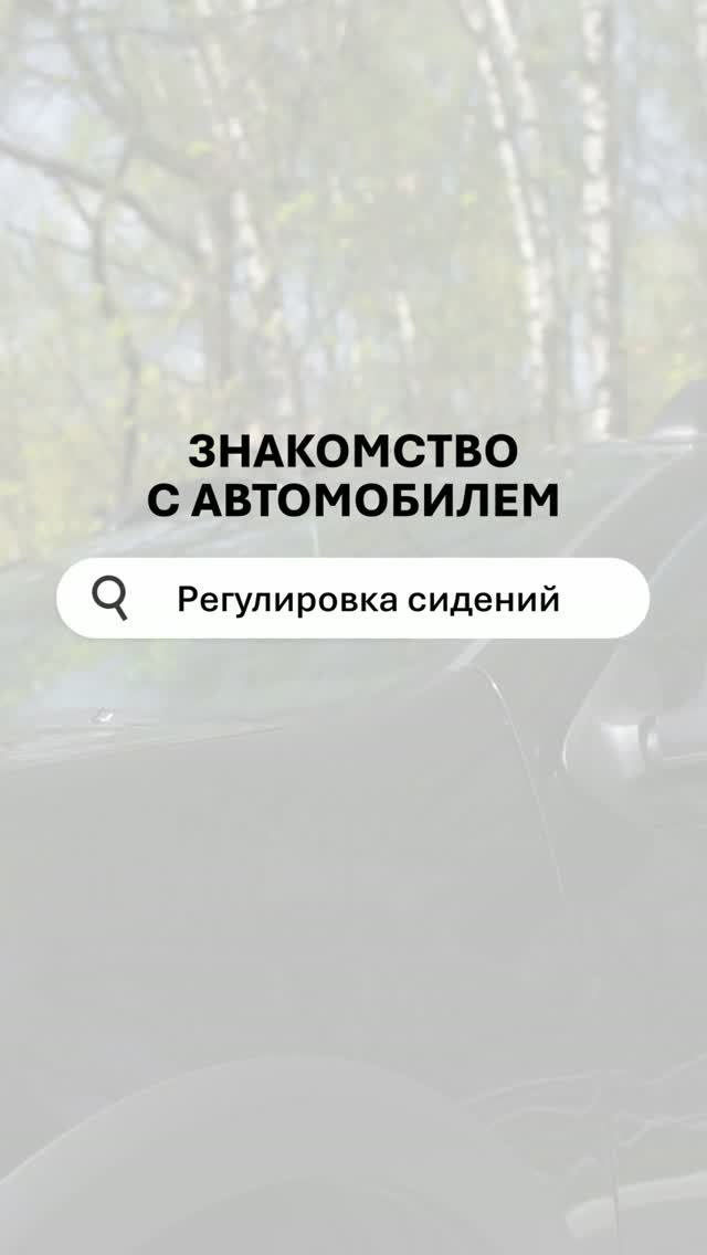Секреты комфортного вождения: настройка сиденья и посадка водителя