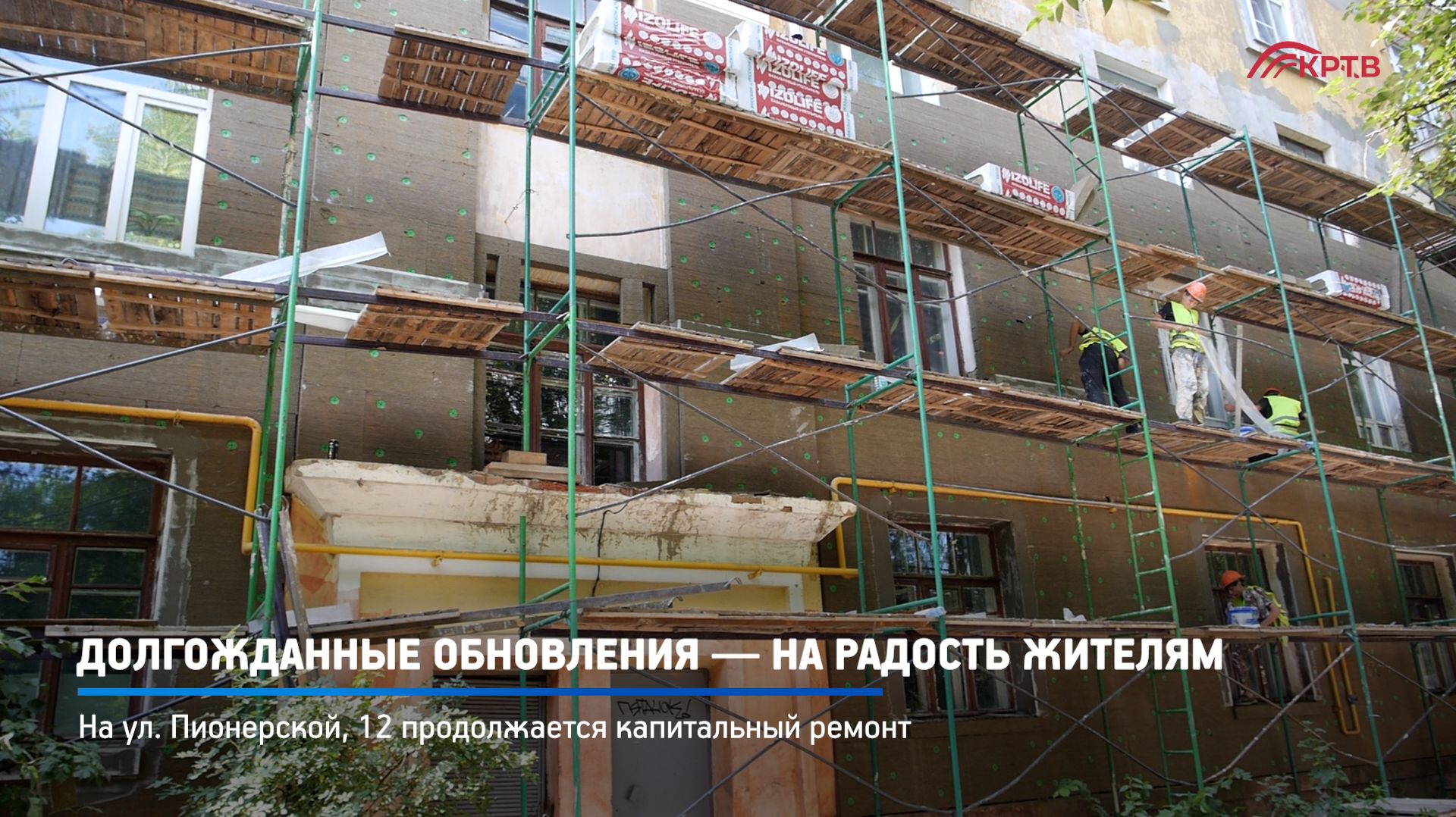 КРТВ. Долгожданные обновления  на радость жителям