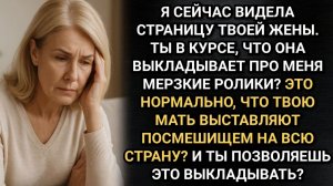 Это я? Свекровь обнаружила, что ее высмеивают и принялась действовать. Аудио рассказы