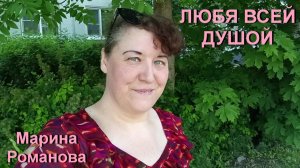 © Марина Романова «ЛЮБЯ ВСЕЙ ДУШОЙ»