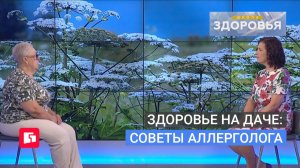Здоровье на даче: советы аллерголога. Школа здоровья. GuberniaTV
