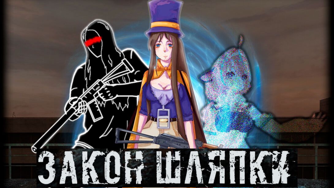 STALKER: Закон Шляпки Реприза - Первый взгляд