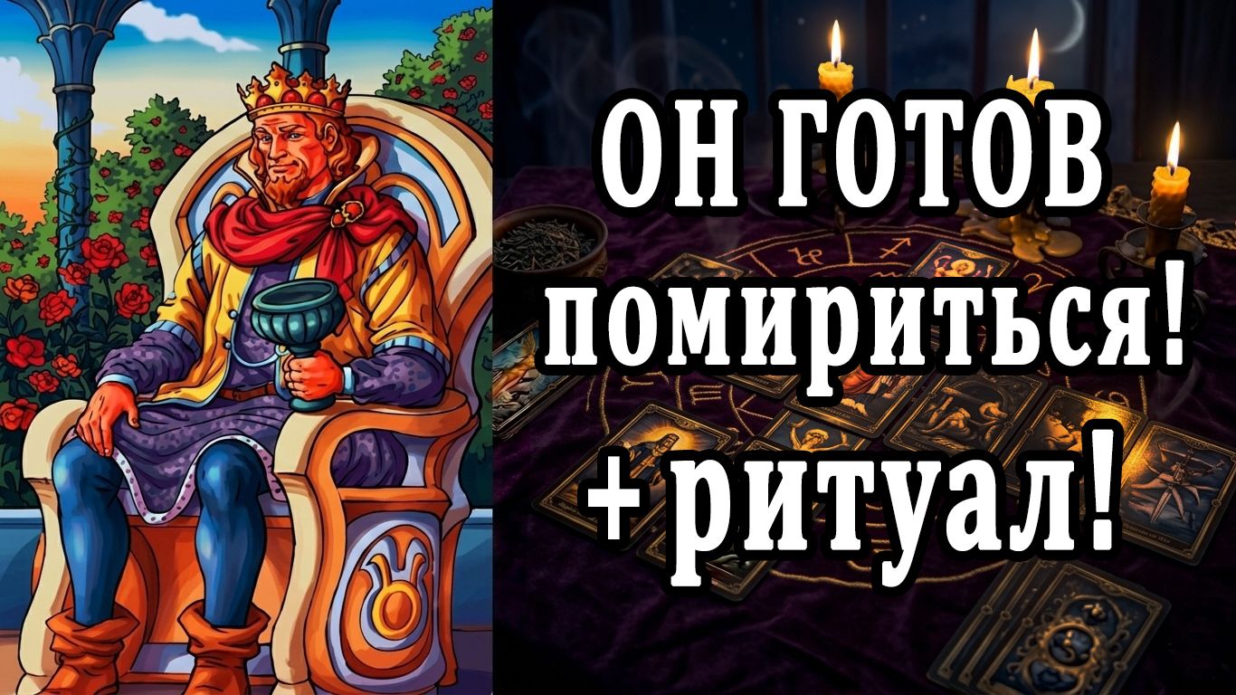ГОТОВ ли он помириться? Что он думает по этому поводу? 🙄🥵 таро расклад  ❤️ гадание на любовь