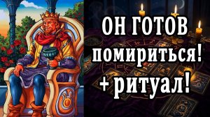 ГОТОВ ли он помириться? Что он думает по этому поводу? 🙄🥵 таро расклад  ❤️ гадание на любовь