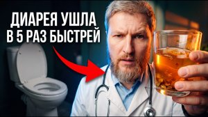 Лучшие НАРОДНЫЕ СРЕДСТВА ОТ ПОНОСА – Диарея прошла в 5 РАЗ БЫСТРЕЙ