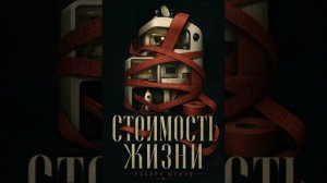 Стоимость жизни (Роберт Шекли) Сборник «Где не ступала нога человека»  Выпуск №2