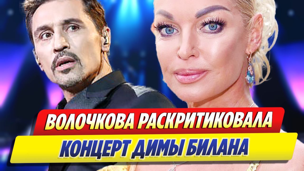 Анастасия Волочкова раскритиковала шоу Димы Билана  Новости Шоу-Бизнеса