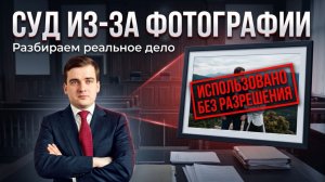 Чужое фото на сайте: чем закончился судебный спор