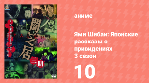 Ями Шибаи: Японские рассказы о привидениях 3 сезон 10 серия (аниме-сериал, 2016)