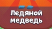 где найти ледяного и адского медведя в супер беар адвенчер