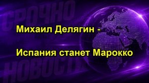 Михаил Делягин Испания станет Марокко