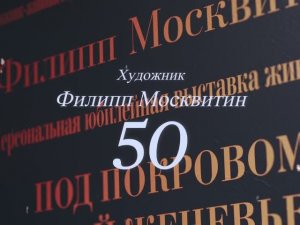 Персональная юбилейная выставка Филиппа Москвитина «РУССКИЕ И ЕВРОПА. ПОД ПОКРОВОМ СВЯТОЙ ЖЕНЕВЬЕВЫ»