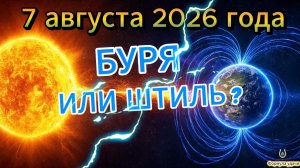 Магнитные бури на 7 августа 2026 года