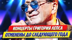Григорий Лепс сообщил об отмене концертов ★ Новости Шоу-Бизнеса