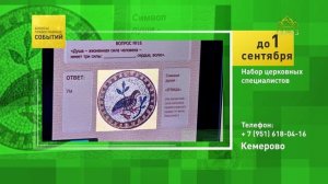 Кемерово. Набор церковных специалистов