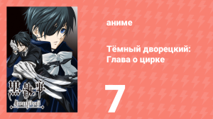 Тёмный дворецкий: Глава о цирке 7 серия (аниме-сериал, 2014)