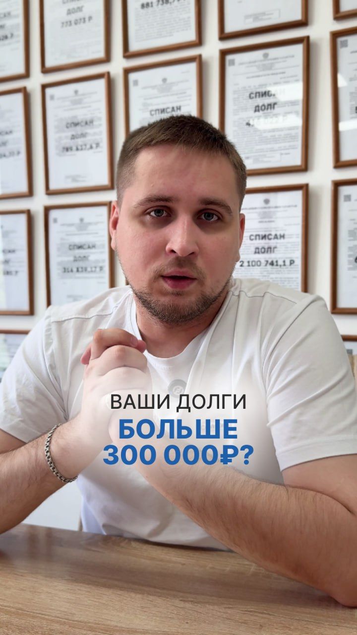 Ваши долги превышают 300 000 рублей? Это еще не означает, что ситуация безвыходная.