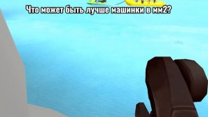 🚗Что может быть лучше в мм2?❤