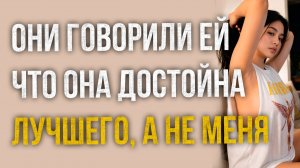 Истории измен - Он тебя недостоин говорили ей подруги