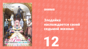 Злодейка наслаждается своей седьмой жизнью 12 серия (аниме-сериал, 2024)