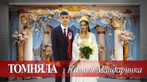 ЦЫГАНСКАЯ  ТОМНЯЛА  КАМО И МАНДАРИНКА