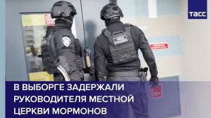 В Выборге задержали руководителя местной церкви мормонов