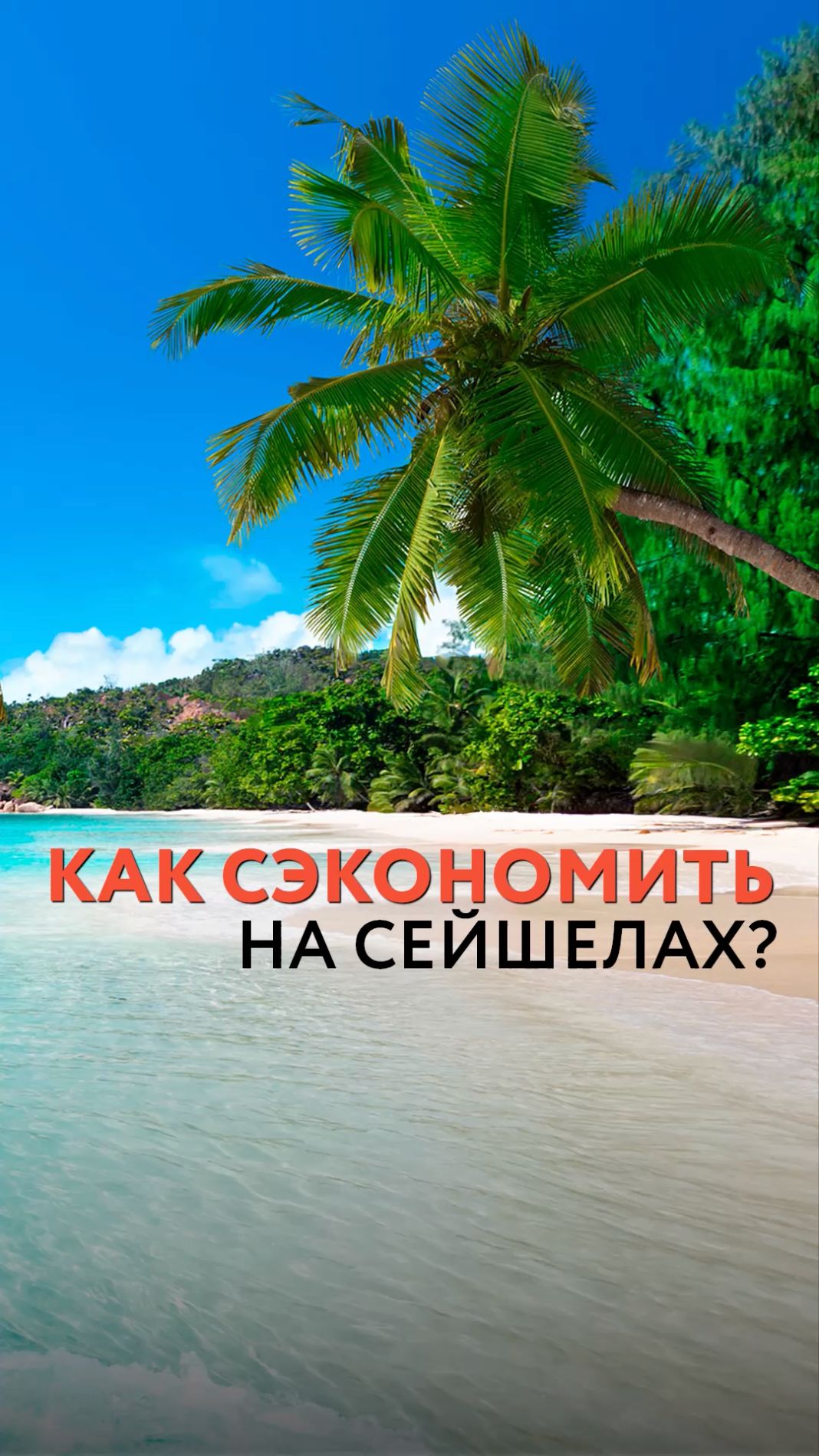 Как сэкономить на Сейшелах