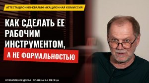 Аттестационно-квалификационная комиссия: как сделать её рабочим инструментом, а не формальностью