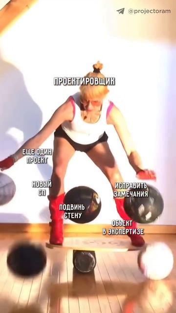 Проектировщик и баланс десятка задач