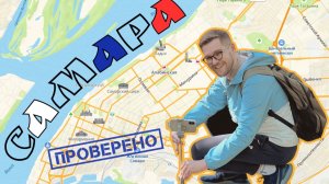 👍/👎 Что посмотреть в САМАРЕ? Посетил популярные места: стоит ли верить отзывам? ⭐️⭐️⭐️⭐️⭐️