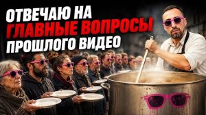 -ОТВЕЧАЮ НА НЕКОТОРЫЕ МОМЕНТЫ ПРОШЛОГО ВИДЕО И ЗАДАЮ ВОПРОС ВАМ.