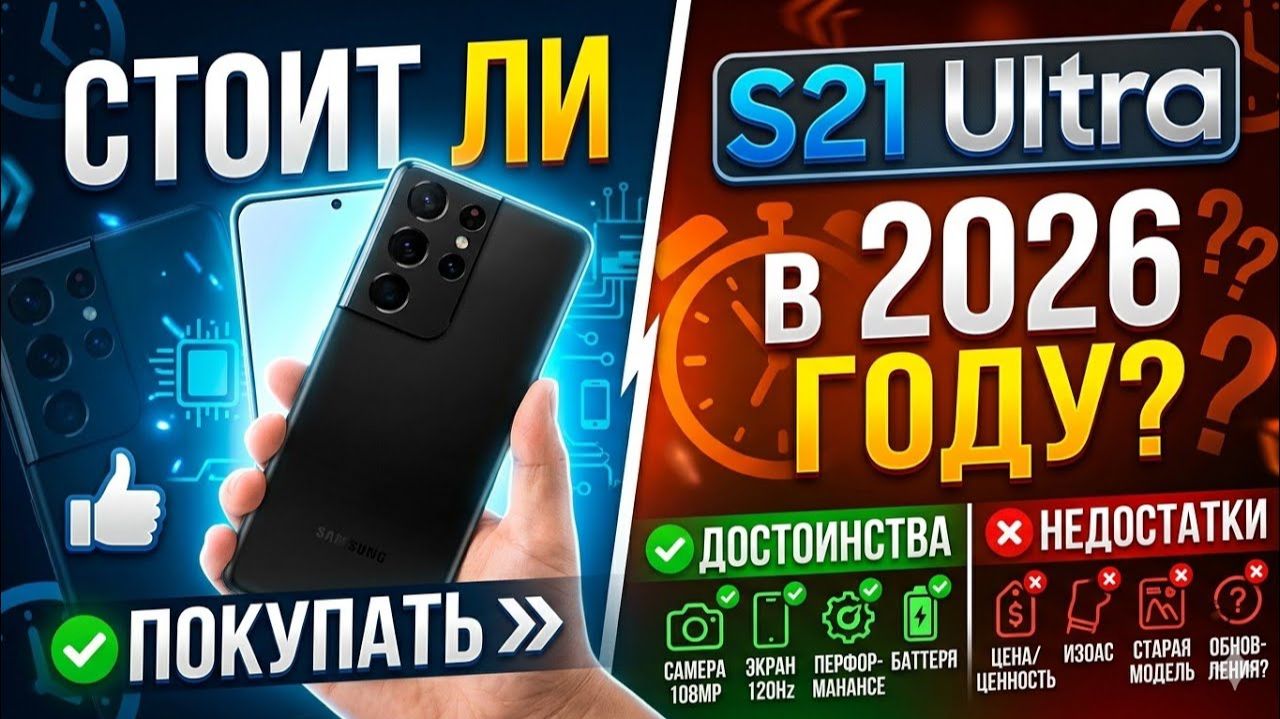 СТОИТ ли ПОКУПАТЬ Samung Galaxy S21 Ultra в 2026 ГОДУ. ДОСТОИНСТВА и НЕДОСТАТКИ.