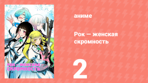 Рок — женская скромность 2 серия (аниме-сериал, 2025)