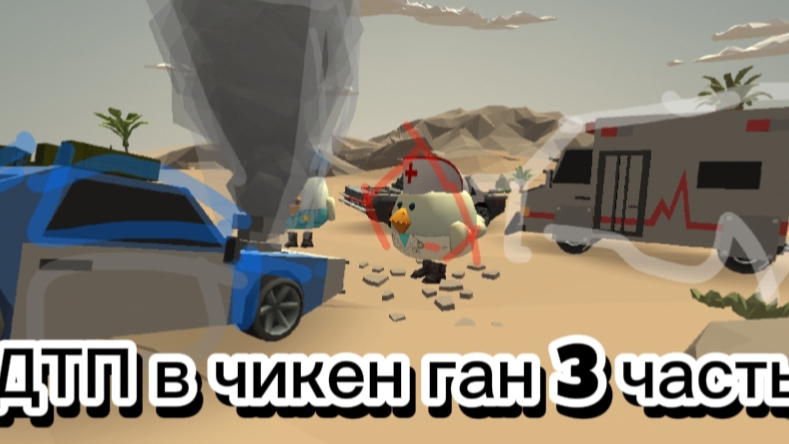 ДТП в чикен ган 3 часть | #чг, #чикенган, #chickengun, #ChickenGun, #ЧикенГан