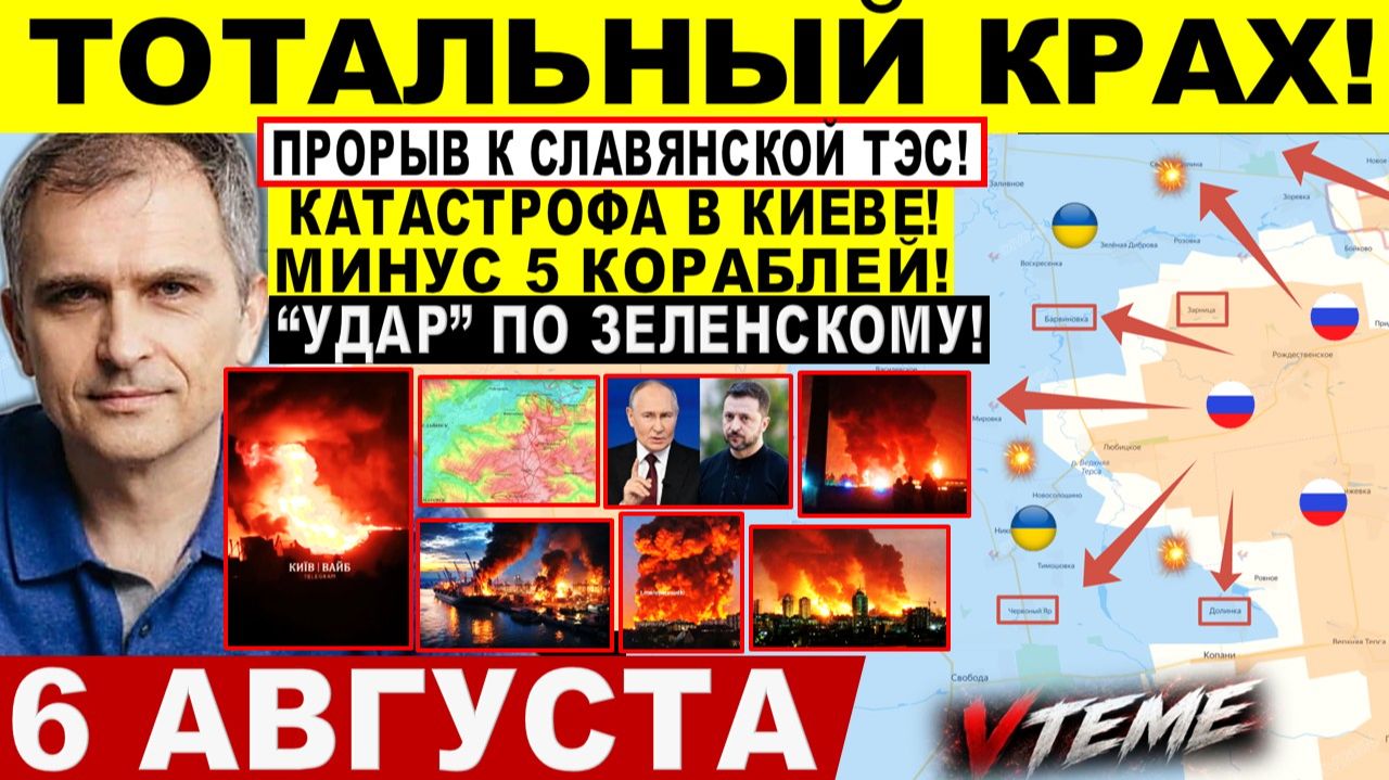 СВОДКА БОЕВЫХ ДЕЙСТВИЙ НА 6 АВГУСТА, КАРТА СВО СЕГОДНЯ, НОВОСТИ , СВО НА УКРАИНЕ 2026 ЮРИЙ ПОДОЛЯКА
