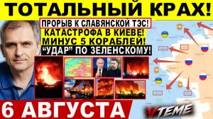 СВОДКА БОЕВЫХ ДЕЙСТВИЙ НА 6 АВГУСТА, КАРТА СВО СЕГОДНЯ, НОВОСТИ , СВО НА УКРАИНЕ 2026 ЮРИЙ ПОДОЛЯКА