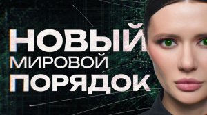 Диана Панченко: КТО СТОИТ ЗА ТРАМПОМ? Palantir, Тиль, Маск, Ярвин или кто-то ещё?
