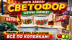 СВЕТОФОР ПРИВЕЗЛИ ВПЕРВЫЕ! ВСЕ ВАЖНО! НОВИНКИ МАГАЗИНА НИЗКИХ ЦЕН СВЕТОФОР