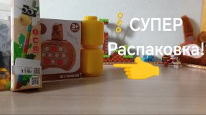 Супер Распаковка!?
