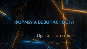Формула безопасности. Правильный выбор